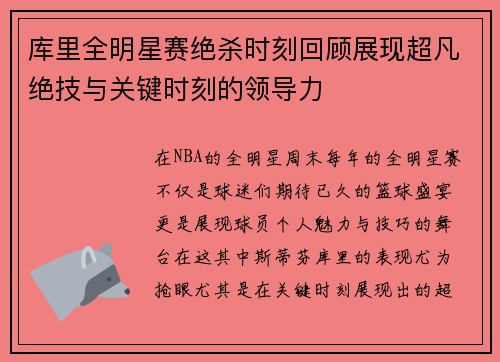 库里全明星赛绝杀时刻回顾展现超凡绝技与关键时刻的领导力