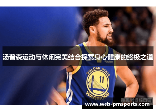 汤普森运动与休闲完美结合探索身心健康的终极之道