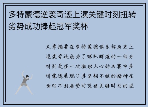 多特蒙德逆袭奇迹上演关键时刻扭转劣势成功捧起冠军奖杯