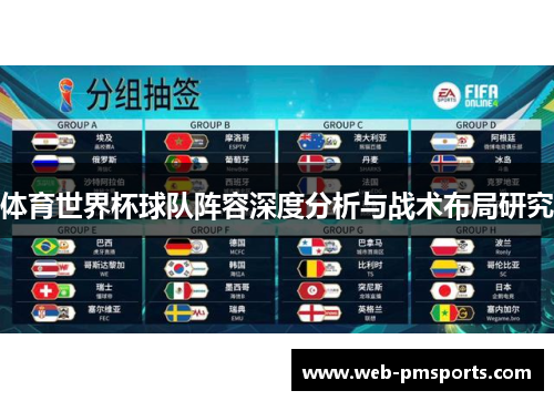 体育世界杯球队阵容深度分析与战术布局研究