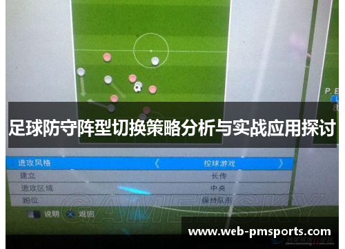 足球防守阵型切换策略分析与实战应用探讨
