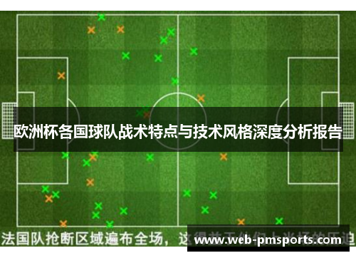 欧洲杯各国球队战术特点与技术风格深度分析报告