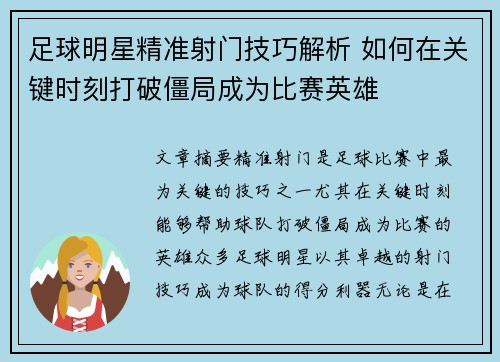 足球明星精准射门技巧解析 如何在关键时刻打破僵局成为比赛英雄