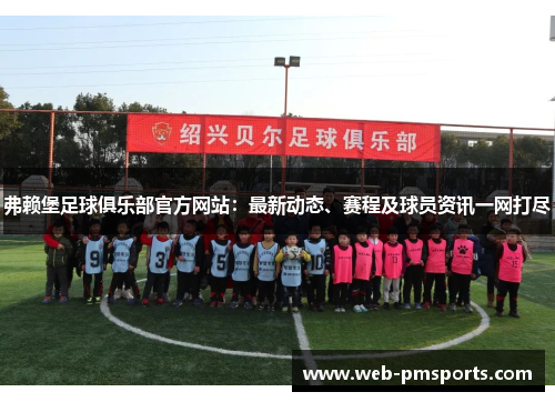 弗赖堡足球俱乐部官方网站：最新动态、赛程及球员资讯一网打尽