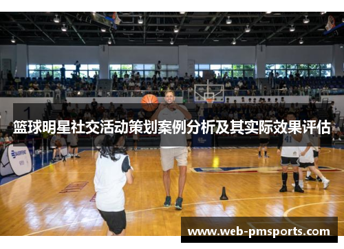 篮球明星社交活动策划案例分析及其实际效果评估