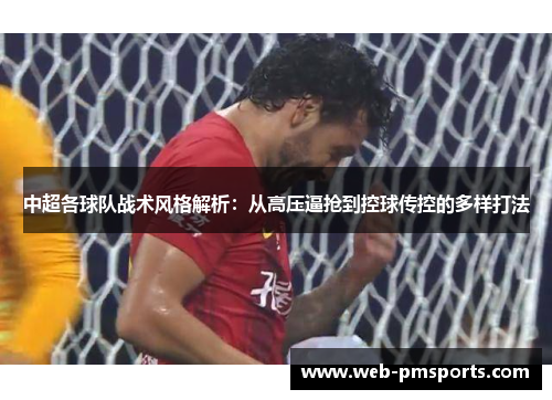 中超各球队战术风格解析：从高压逼抢到控球传控的多样打法