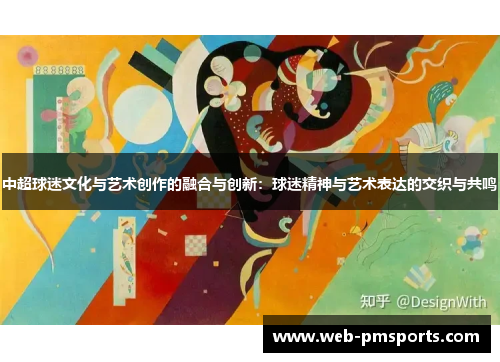 中超球迷文化与艺术创作的融合与创新：球迷精神与艺术表达的交织与共鸣
