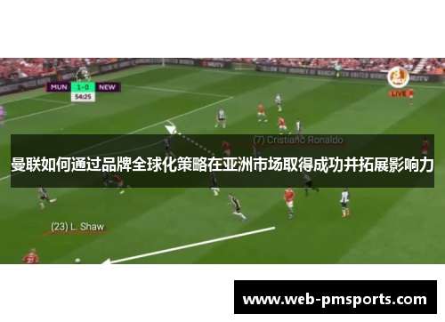 曼联如何通过品牌全球化策略在亚洲市场取得成功并拓展影响力