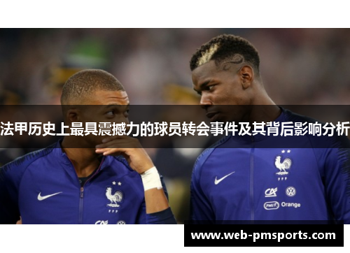 法甲历史上最具震撼力的球员转会事件及其背后影响分析