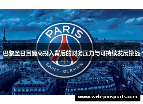 巴黎圣日耳曼高投入背后的财务压力与可持续发展挑战