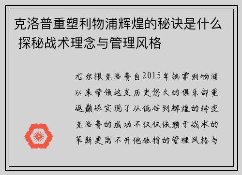 克洛普重塑利物浦辉煌的秘诀是什么 探秘战术理念与管理风格