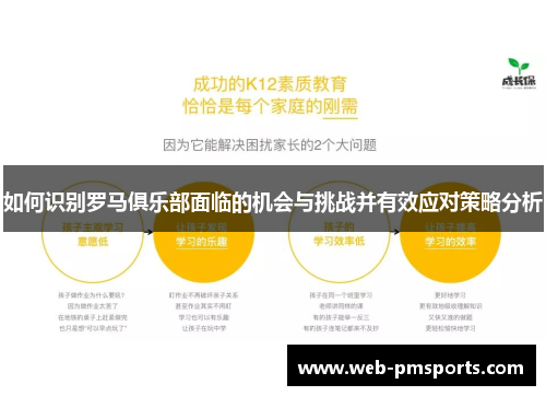 如何识别罗马俱乐部面临的机会与挑战并有效应对策略分析