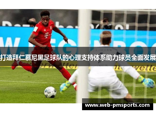打造拜仁慕尼黑足球队的心理支持体系助力球员全面发展