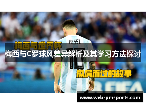 梅西与C罗球风差异解析及其学习方法探讨