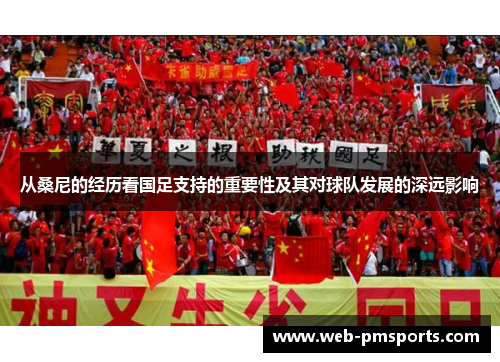 从桑尼的经历看国足支持的重要性及其对球队发展的深远影响