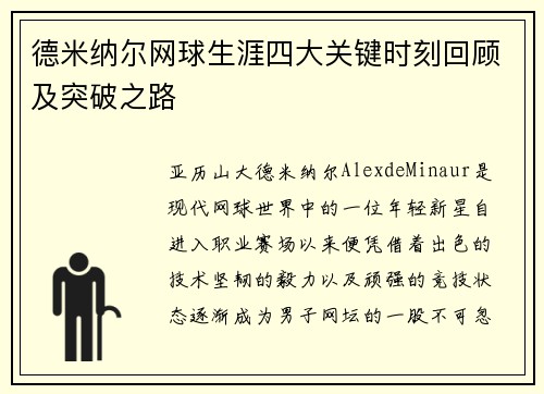 德米纳尔网球生涯四大关键时刻回顾及突破之路