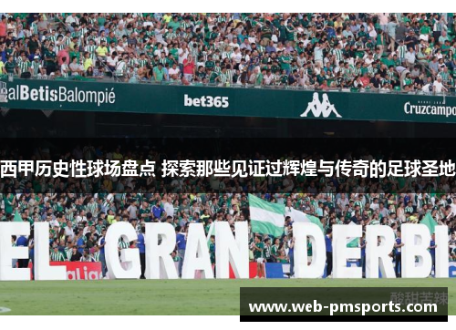 西甲历史性球场盘点 探索那些见证过辉煌与传奇的足球圣地