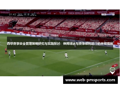 西甲赛事安全管理策略研究与实践探讨：保障球迷与赛事顺利进行的关键措施