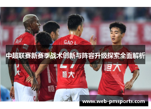 中超联赛新赛季战术创新与阵容升级探索全面解析