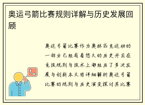奥运弓箭比赛规则详解与历史发展回顾