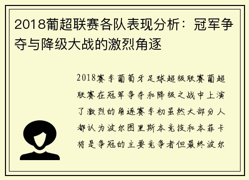 2018葡超联赛各队表现分析：冠军争夺与降级大战的激烈角逐