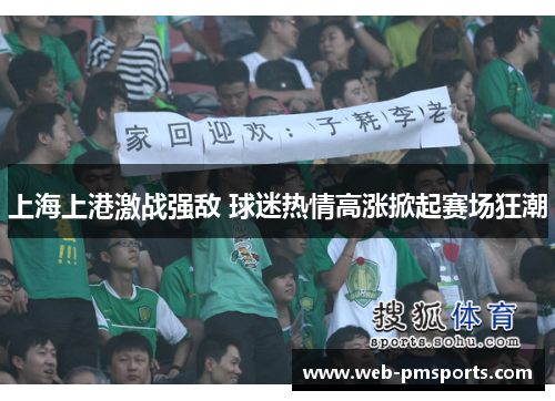 上海上港激战强敌 球迷热情高涨掀起赛场狂潮