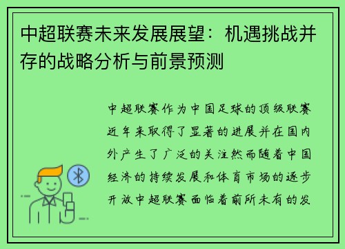 中超联赛未来发展展望：机遇挑战并存的战略分析与前景预测