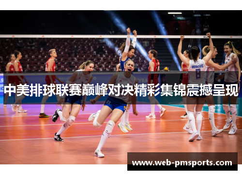 中美排球联赛巅峰对决精彩集锦震撼呈现