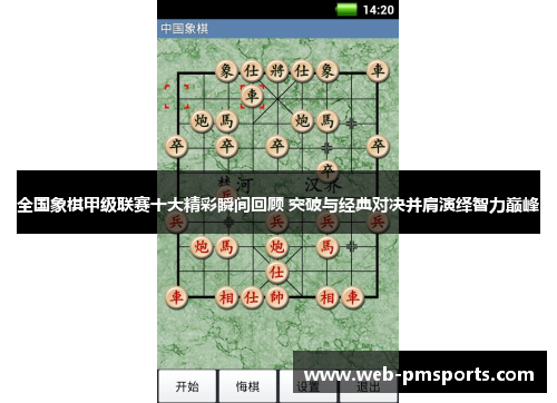 全国象棋甲级联赛十大精彩瞬间回顾 突破与经典对决并肩演绎智力巅峰