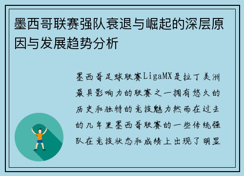 墨西哥联赛强队衰退与崛起的深层原因与发展趋势分析