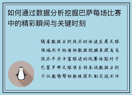 如何通过数据分析挖掘巴萨每场比赛中的精彩瞬间与关键时刻