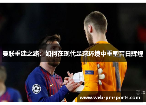 曼联重建之路：如何在现代足球环境中重塑昔日辉煌