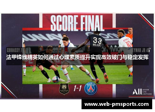 法甲锋线精英如何通过心理素质提升实现高效破门与稳定发挥
