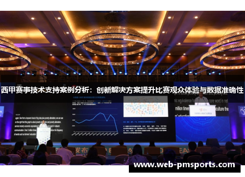 西甲赛事技术支持案例分析：创新解决方案提升比赛观众体验与数据准确性