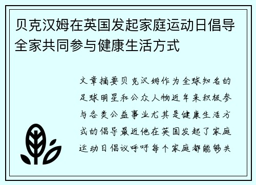 贝克汉姆在英国发起家庭运动日倡导全家共同参与健康生活方式