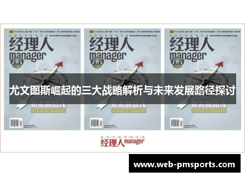 尤文图斯崛起的三大战略解析与未来发展路径探讨