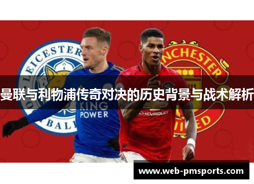 曼联与利物浦传奇对决的历史背景与战术解析