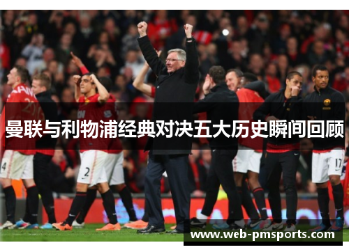 曼联与利物浦经典对决五大历史瞬间回顾