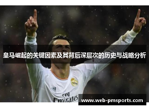 皇马崛起的关键因素及其背后深层次的历史与战略分析