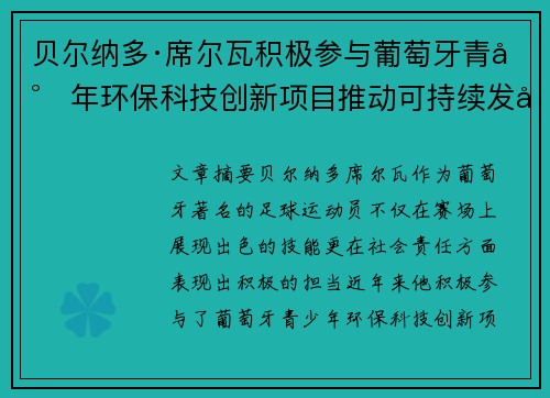贝尔纳多·席尔瓦积极参与葡萄牙青少年环保科技创新项目推动可持续发展