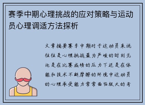 赛季中期心理挑战的应对策略与运动员心理调适方法探析