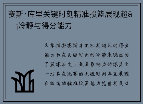 赛斯·库里关键时刻精准投篮展现超凡冷静与得分能力