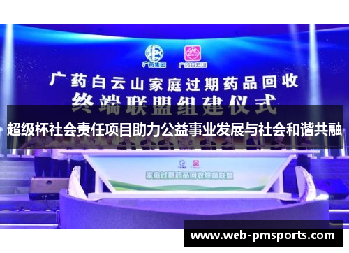 超级杯社会责任项目助力公益事业发展与社会和谐共融