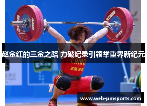 赵金红的三金之路 力破纪录引领举重界新纪元