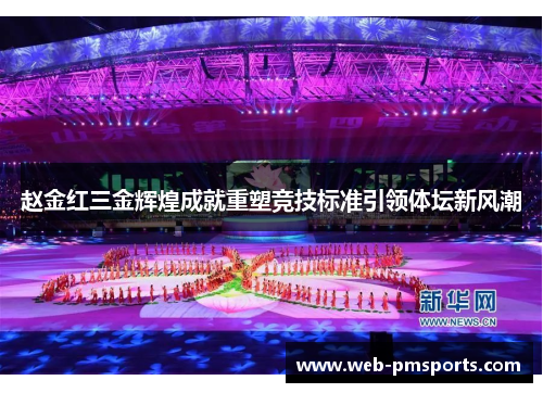 赵金红三金辉煌成就重塑竞技标准引领体坛新风潮