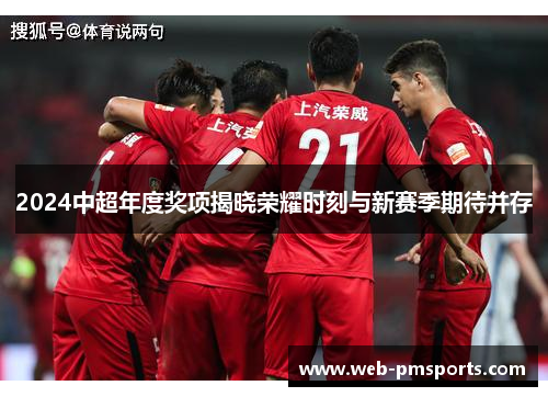 2024中超年度奖项揭晓荣耀时刻与新赛季期待并存