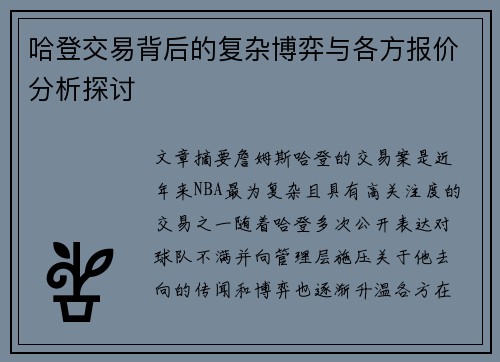 哈登交易背后的复杂博弈与各方报价分析探讨