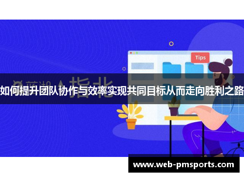 如何提升团队协作与效率实现共同目标从而走向胜利之路