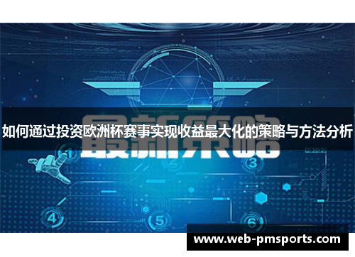 如何通过投资欧洲杯赛事实现收益最大化的策略与方法分析
