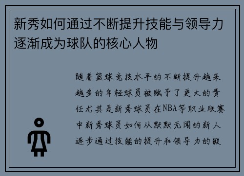 新秀如何通过不断提升技能与领导力逐渐成为球队的核心人物